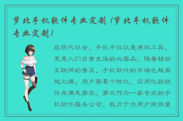 萝北手机软件专业定制 (萝北手机软件专业定制)