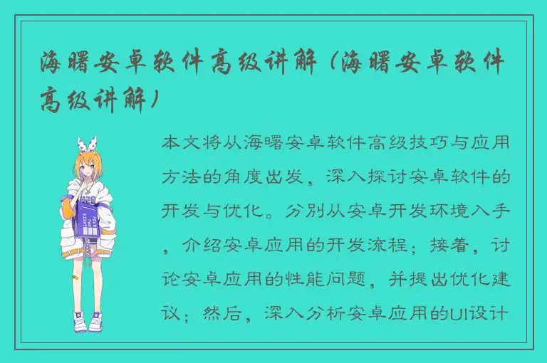 海曙安卓软件高级讲解 (海曙安卓软件高级讲解)