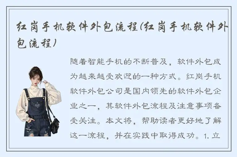 红岗手机软件外包流程(红岗手机软件外包流程)