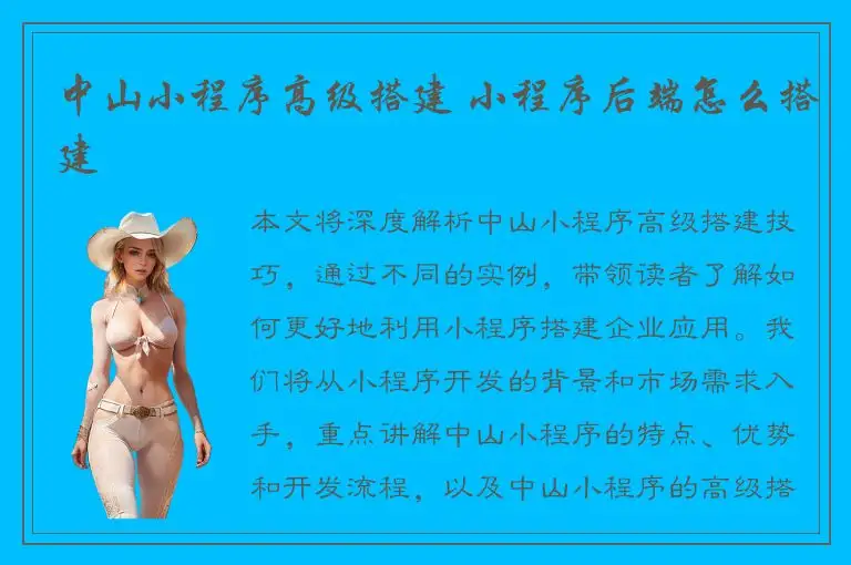 中山小程序高级搭建 小程序后端怎么搭建