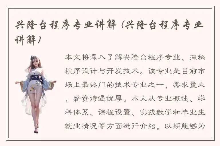 兴隆台程序专业讲解 (兴隆台程序专业讲解)