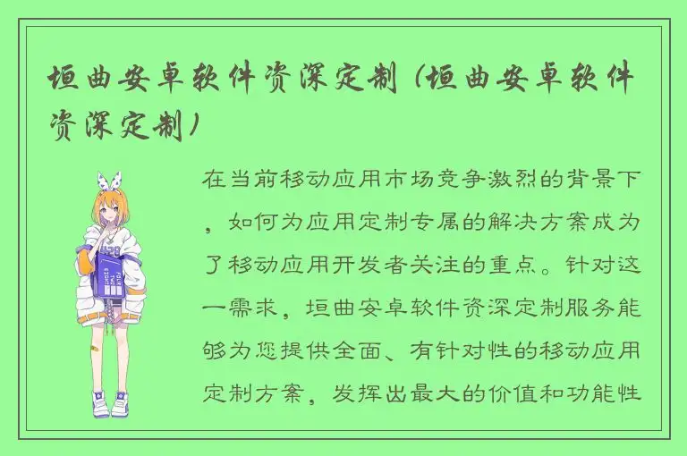 垣曲安卓软件资深定制 (垣曲安卓软件资深定制)