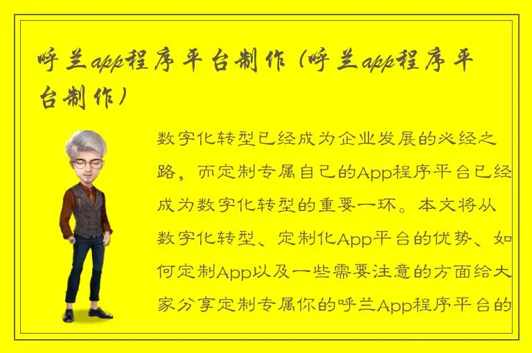 呼兰app程序平台制作 (呼兰app程序平台制作)