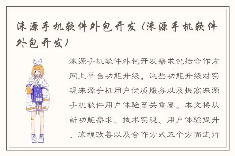 涞源手机软件外包开发 (涞源手机软件外包开发)