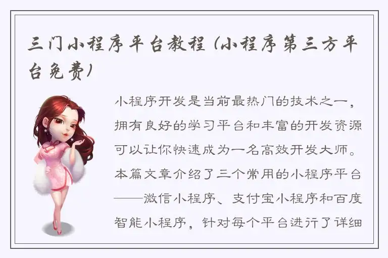 三门小程序平台教程 (小程序第三方平台免费)