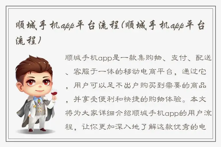 顺城手机app平台流程(顺城手机app平台流程)