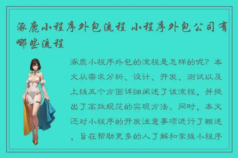 涿鹿小程序外包流程 小程序外包公司有哪些流程