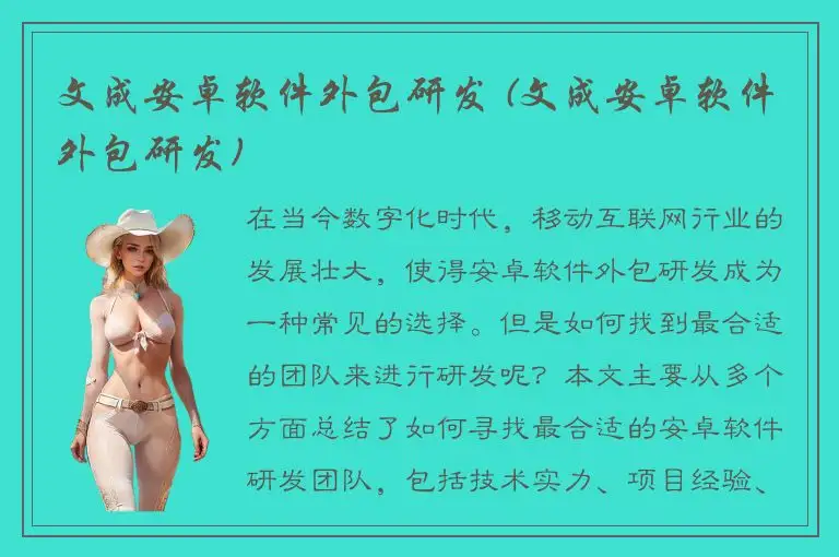 文成安卓软件外包研发 (文成安卓软件外包研发)