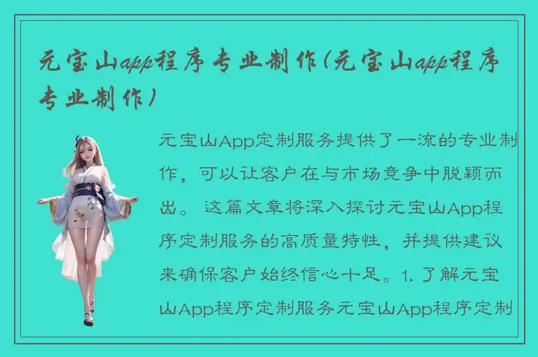 元宝山app程序专业制作(元宝山app程序专业制作)