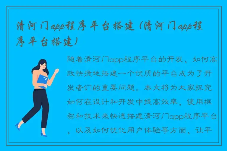 清河门app程序平台搭建 (清河门app程序平台搭建)