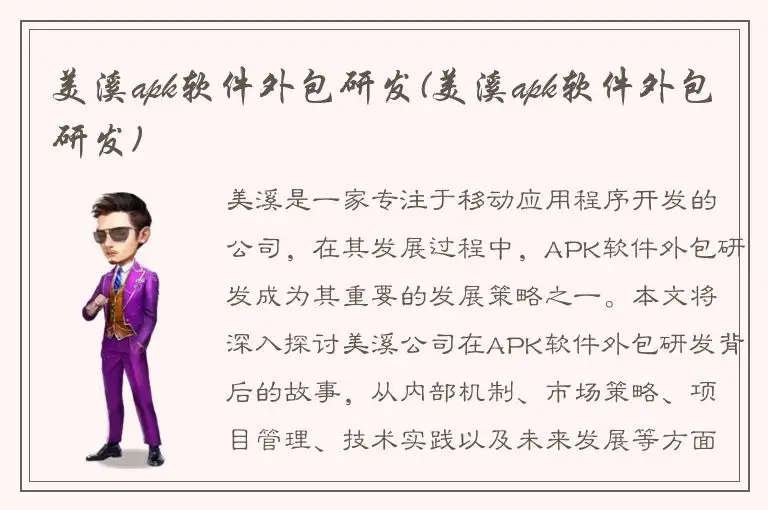 美溪apk软件外包研发(美溪apk软件外包研发)