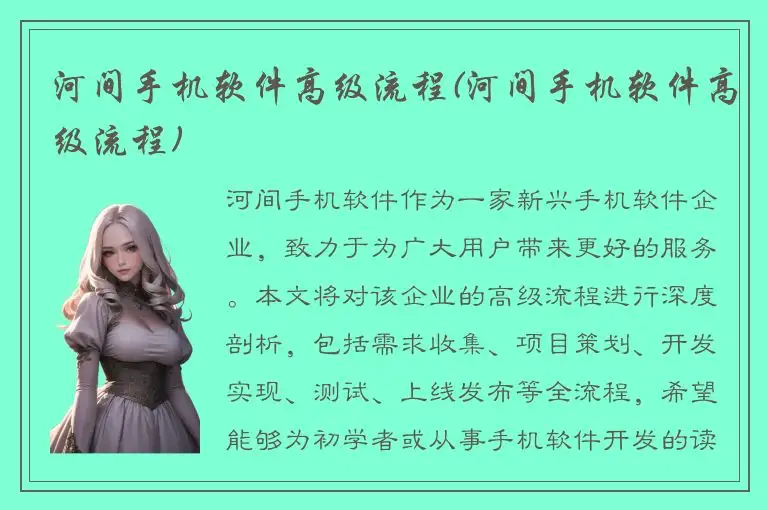 河间手机软件高级流程(河间手机软件高级流程)