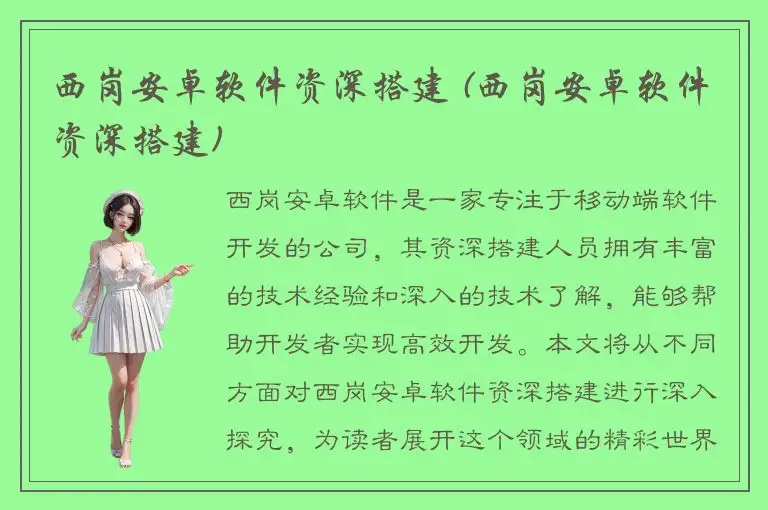 西岗安卓软件资深搭建 (西岗安卓软件资深搭建)