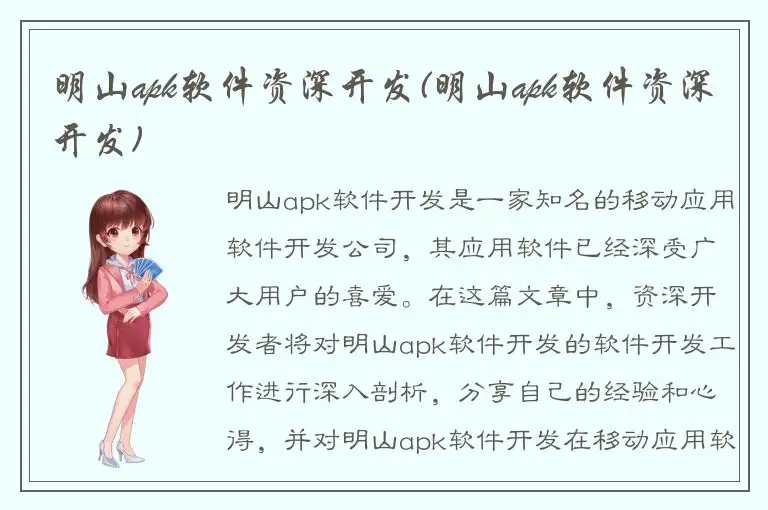 明山apk软件资深开发(明山apk软件资深开发)