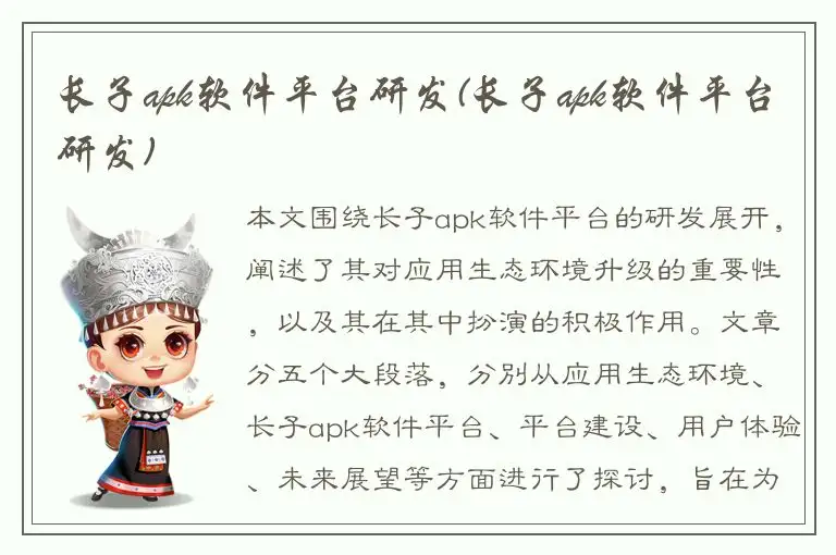 长子apk软件平台研发(长子apk软件平台研发)