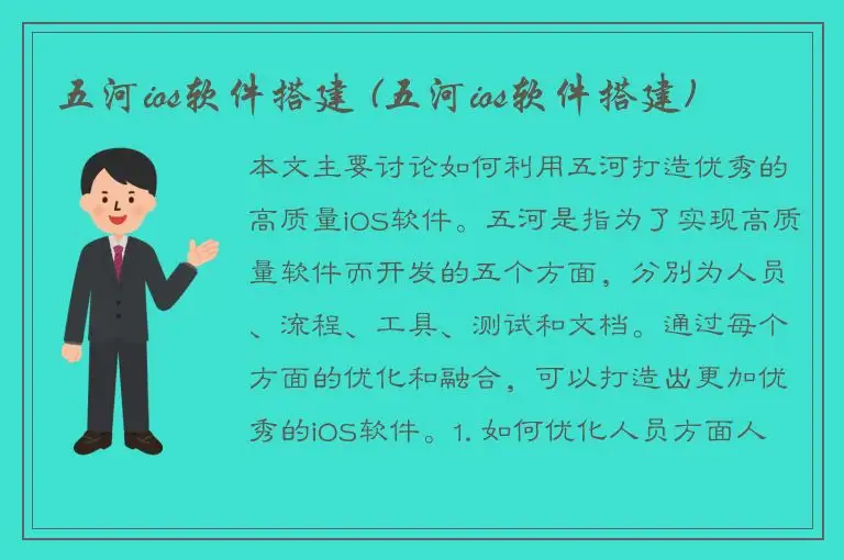 五河ios软件搭建 (五河ios软件搭建)