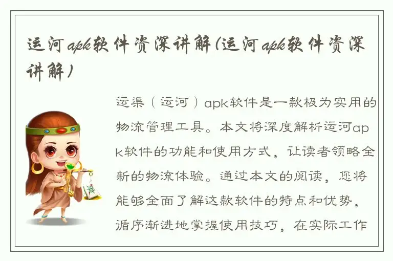 运河apk软件资深讲解(运河apk软件资深讲解)