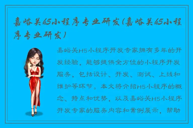 嘉峪关h5小程序专业研发(嘉峪关h5小程序专业研发)