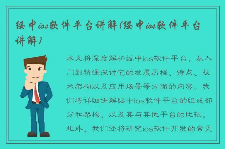 绥中ios软件平台讲解(绥中ios软件平台讲解)