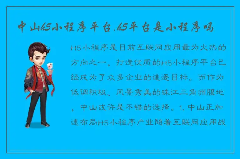 中山h5小程序平台,h5平台是小程序吗