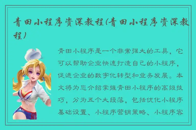 青田小程序资深教程(青田小程序资深教程)