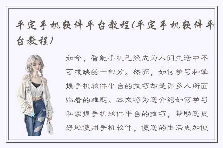 平定手机软件平台教程(平定手机软件平台教程)