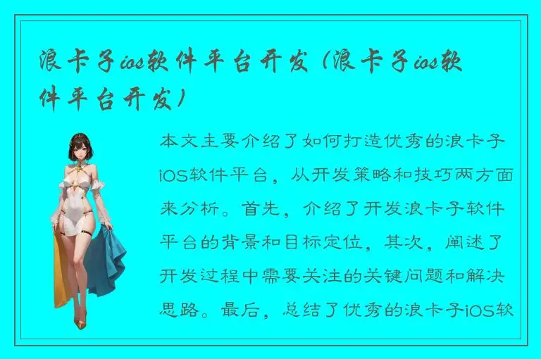 浪卡子ios软件平台开发 (浪卡子ios软件平台开发)