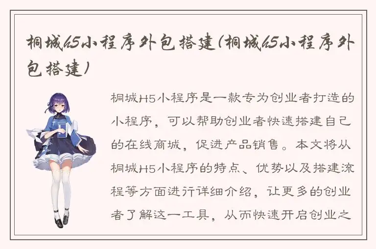 桐城h5小程序外包搭建(桐城h5小程序外包搭建)