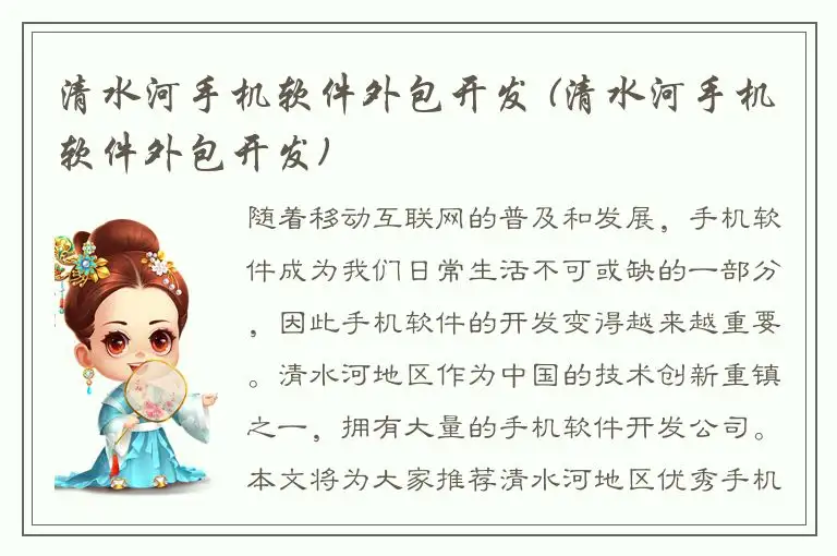 清水河手机软件外包开发 (清水河手机软件外包开发)