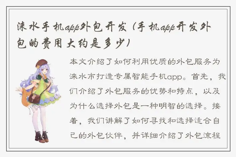 涞水手机app外包开发 (手机app开发外包的费用大约是多少)