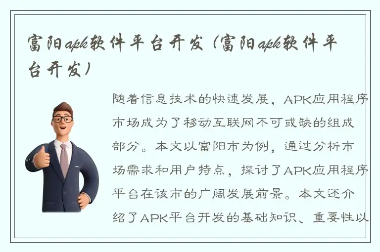 富阳apk软件平台开发 (富阳apk软件平台开发)