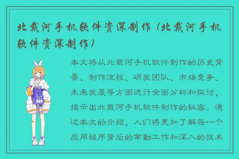 北戴河手机软件资深制作 (北戴河手机软件资深制作)