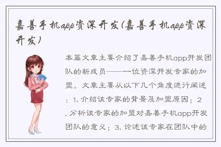 嘉善手机app资深开发(嘉善手机app资深开发)
