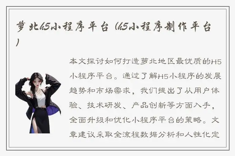 萝北h5小程序平台 (h5小程序制作平台)