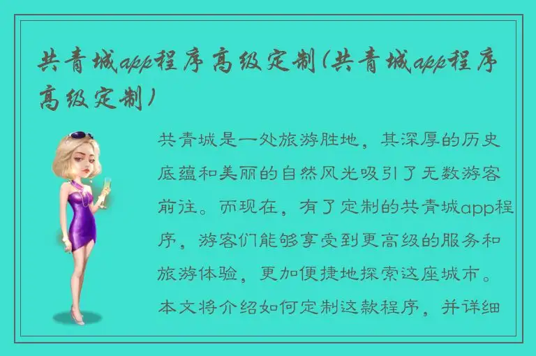 共青城app程序高级定制(共青城app程序高级定制)