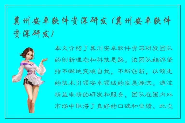 冀州安卓软件资深研发 (冀州安卓软件资深研发)