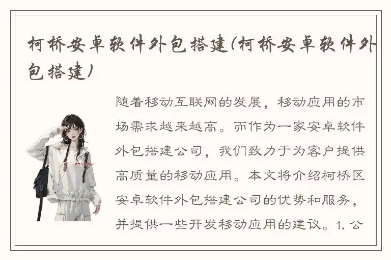 柯桥安卓软件外包搭建(柯桥安卓软件外包搭建)