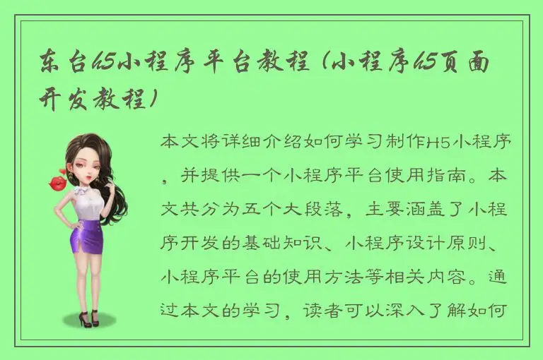 东台h5小程序平台教程 (小程序h5页面开发教程)