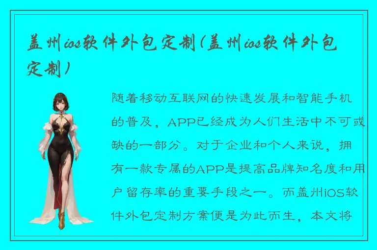 盖州ios软件外包定制(盖州ios软件外包定制)