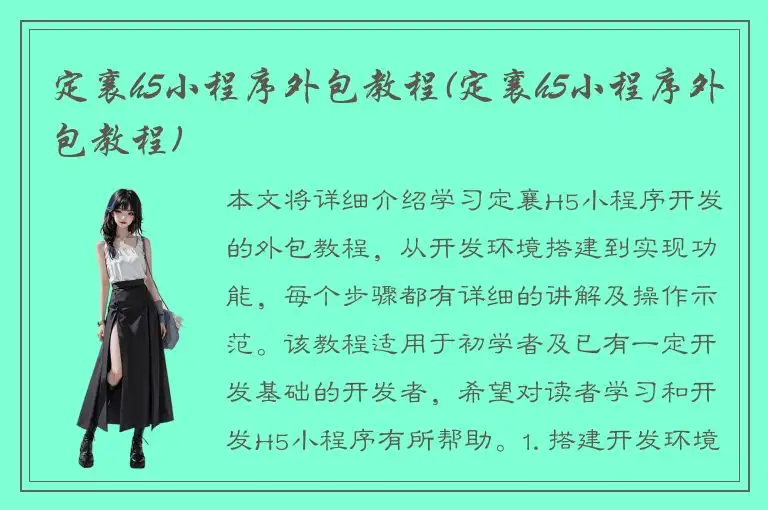 定襄h5小程序外包教程(定襄h5小程序外包教程)