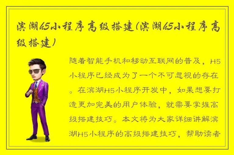 滨湖h5小程序高级搭建(滨湖h5小程序高级搭建)