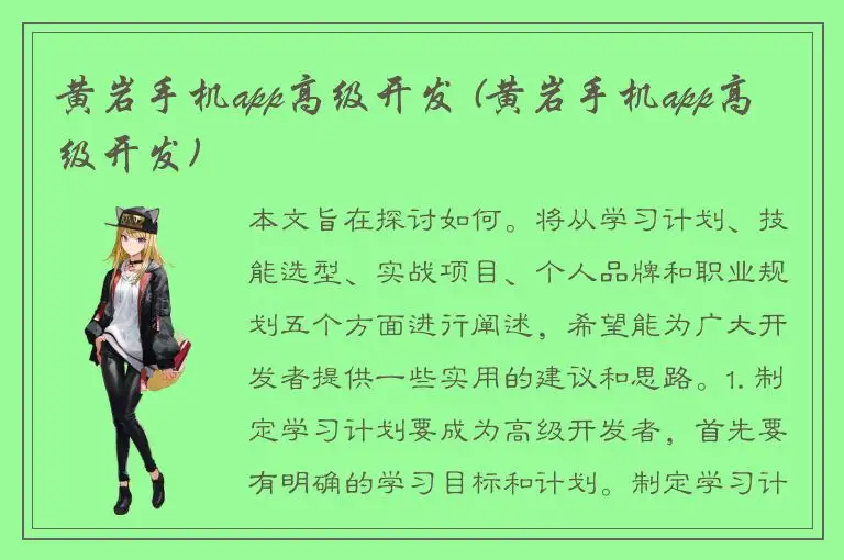 黄岩手机app高级开发 (黄岩手机app高级开发)