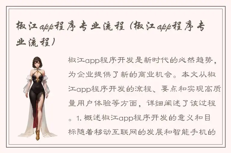 椒江app程序专业流程 (椒江app程序专业流程)