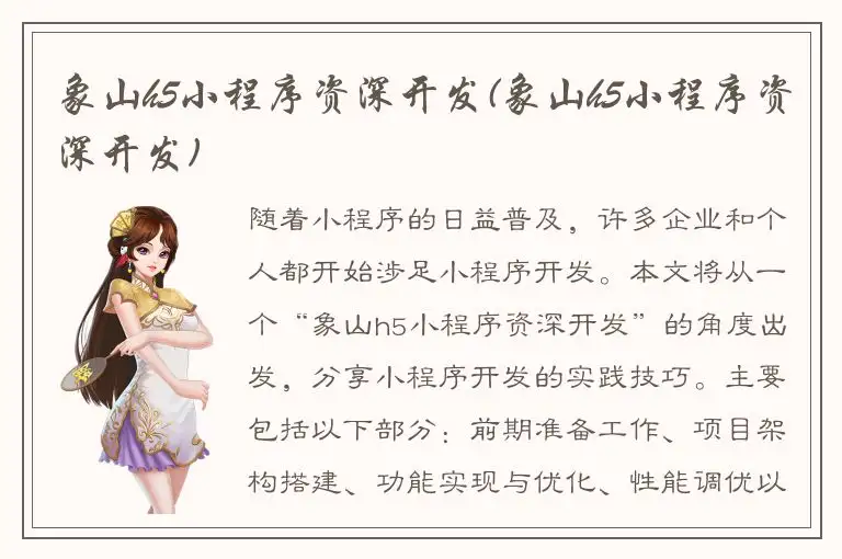 象山h5小程序资深开发(象山h5小程序资深开发)