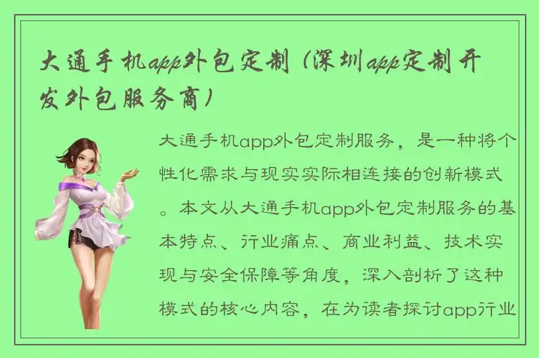 大通手机app外包定制 (深圳app定制开发外包服务商)