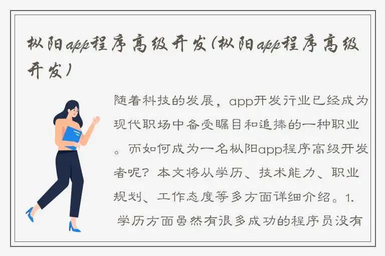 枞阳app程序高级开发(枞阳app程序高级开发)