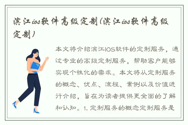 滨江ios软件高级定制(滨江ios软件高级定制)