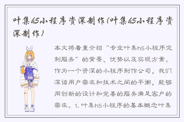 叶集h5小程序资深制作(叶集h5小程序资深制作)