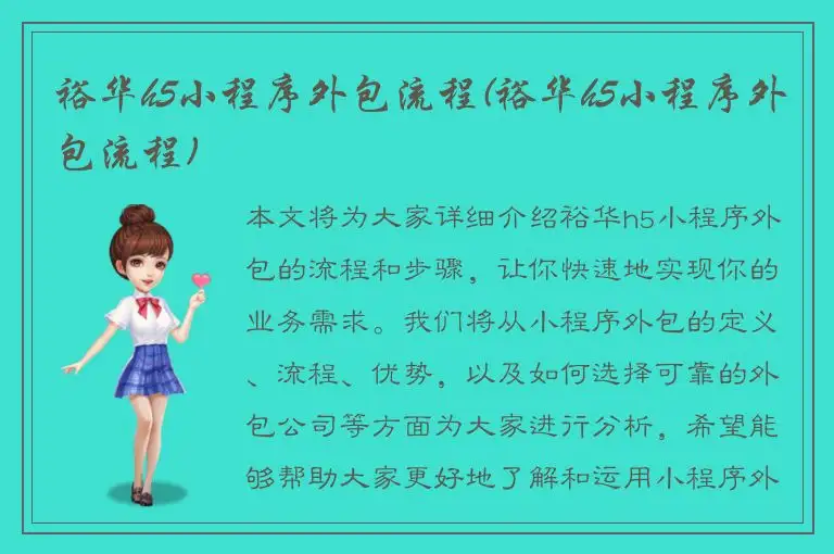 裕华h5小程序外包流程(裕华h5小程序外包流程)