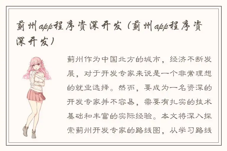 蓟州app程序资深开发 (蓟州app程序资深开发)